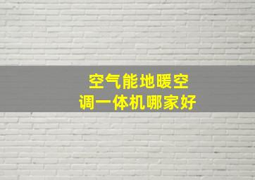 空气能地暖空调一体机哪家好