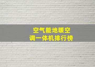 空气能地暖空调一体机排行榜