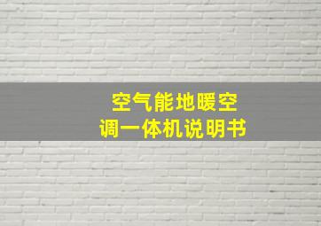 空气能地暖空调一体机说明书