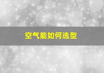 空气能如何选型