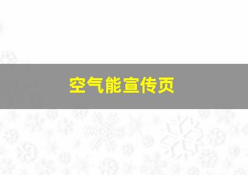 空气能宣传页