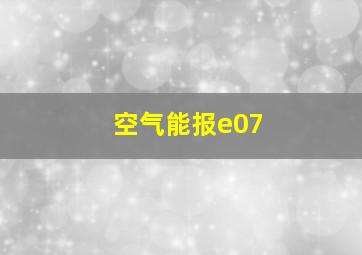 空气能报e07