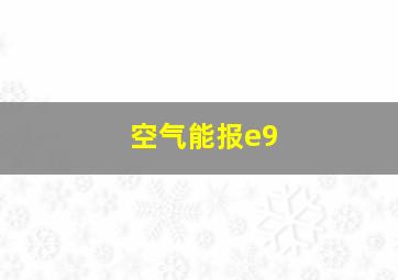 空气能报e9