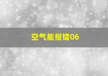 空气能报错06