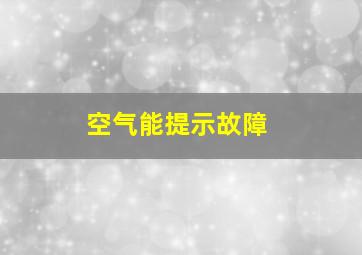 空气能提示故障