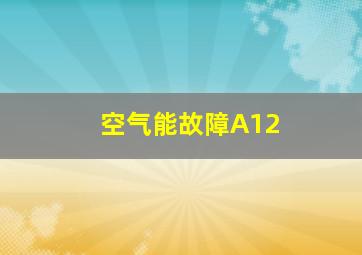 空气能故障A12