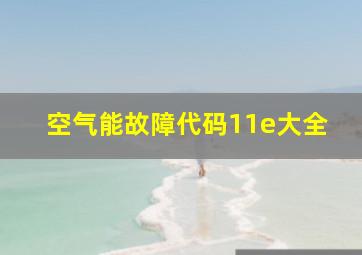 空气能故障代码11e大全