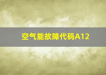 空气能故障代码A12