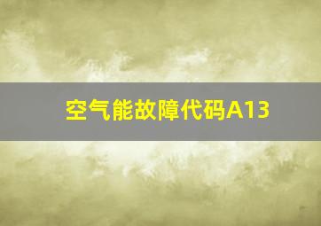 空气能故障代码A13