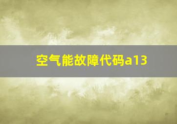 空气能故障代码a13