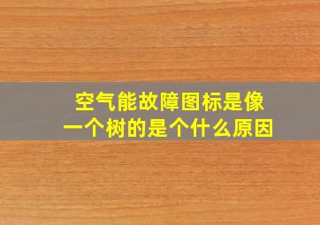 空气能故障图标是像一个树的是个什么原因