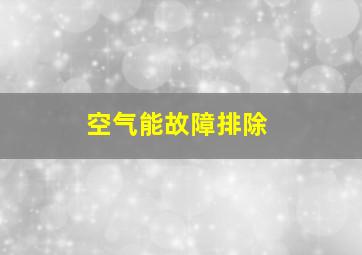 空气能故障排除