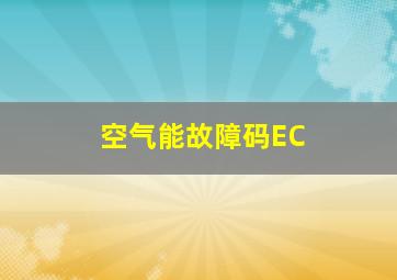 空气能故障码EC