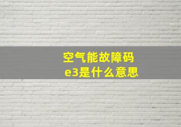 空气能故障码e3是什么意思