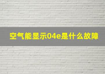 空气能显示04e是什么故障