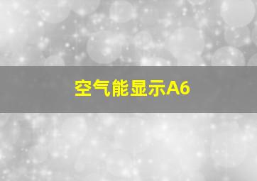 空气能显示A6