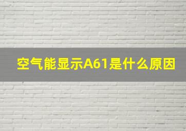 空气能显示A61是什么原因