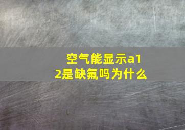 空气能显示a12是缺氟吗为什么