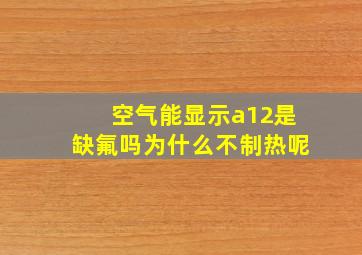 空气能显示a12是缺氟吗为什么不制热呢