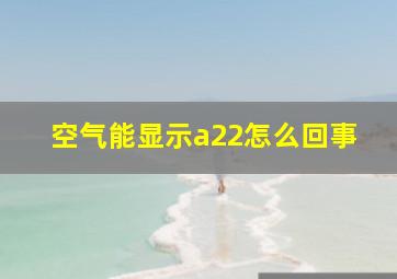 空气能显示a22怎么回事