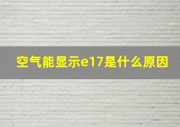 空气能显示e17是什么原因