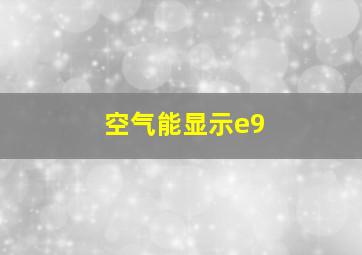 空气能显示e9