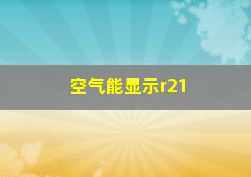 空气能显示r21