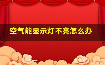 空气能显示灯不亮怎么办