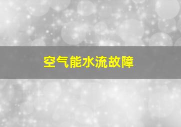 空气能水流故障