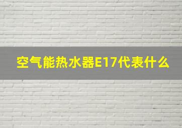 空气能热水器E17代表什么