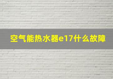 空气能热水器e17什么故障