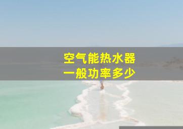 空气能热水器一般功率多少