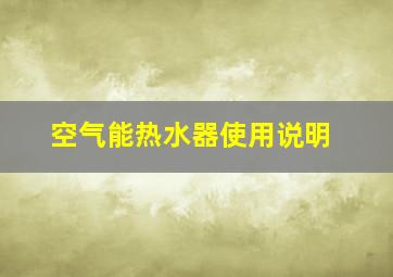 空气能热水器使用说明