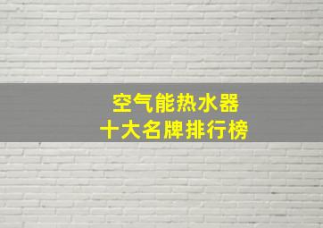 空气能热水器十大名牌排行榜