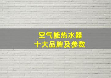 空气能热水器十大品牌及参数