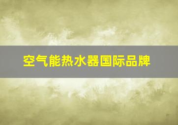 空气能热水器国际品牌