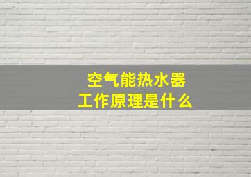 空气能热水器工作原理是什么