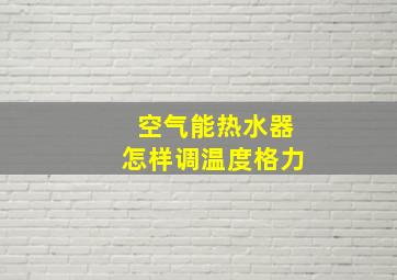 空气能热水器怎样调温度格力