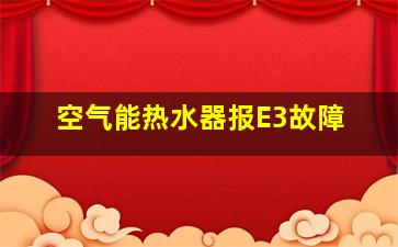 空气能热水器报E3故障