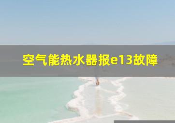 空气能热水器报e13故障