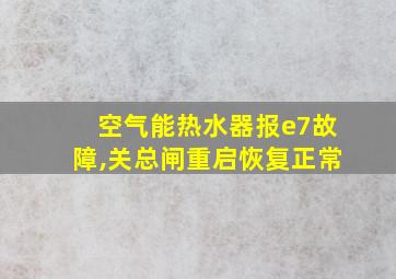 空气能热水器报e7故障,关总闸重启恢复正常