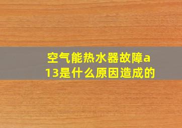 空气能热水器故障a13是什么原因造成的