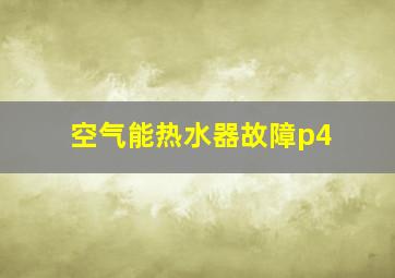 空气能热水器故障p4