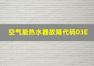 空气能热水器故障代码03E