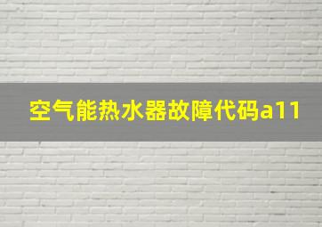 空气能热水器故障代码a11