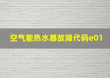 空气能热水器故障代码e01