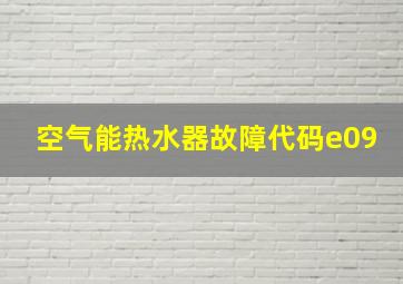 空气能热水器故障代码e09