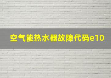 空气能热水器故障代码e10