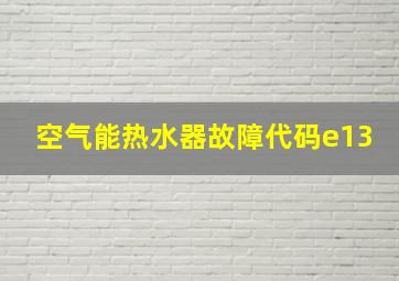 空气能热水器故障代码e13