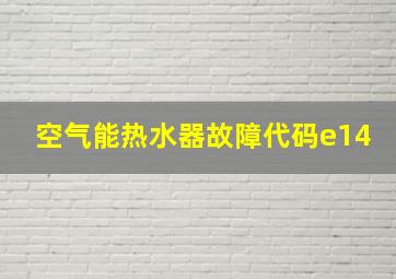 空气能热水器故障代码e14